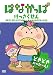 �Ϥʤ��äѡ����ä������󡡤ɤ��ɤ� �ѥå����� [DVD]