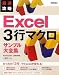 最速攻略 Excel 3行マクロ サンプル大全集