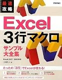 最速攻略 Excel 3行マクロ サンプル大全集