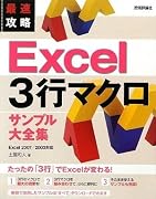 最速攻略 Excel 3行マクロ サンプル大全集