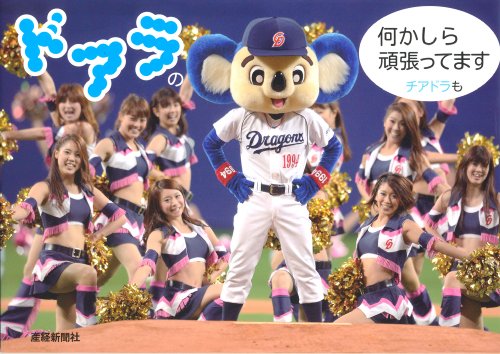 ドアラの何かしら頑張ってます　チアドラも