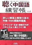 聴く中国語練習帳〈No.8〉