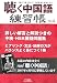 聴く中国語練習帳〈No.8〉 4931509193 JPEG画像(小)