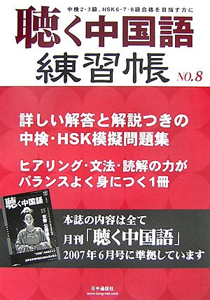 聴く中国語練習帳〈No.8〉のJPEG画像