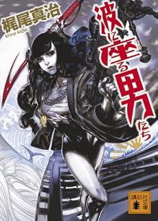 波に座る男たち (講談社文庫)