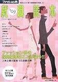 ファッション界就職読本〈2009〉/