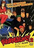 なんぼのもんじゃい!ヤンキー愚連 2 (レンタル専用版) [DVD]