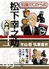 知識ゼロからの松下幸之助入門