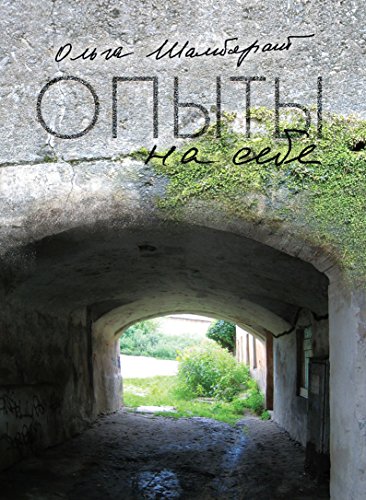 Опыты на себе (Russian Edition)