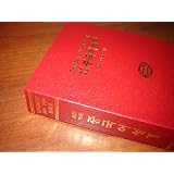 Chinese Pin Yin Bible / The Old Testament & New Testament / Chinese (Simplified Chinese characters - Union Version with New Punctuation) Bible with "Hanyu Pinyin" (romanisation of Mandarin Chinese) / Great tool for Chines learners / Romanization