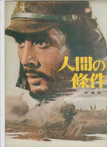 映画パンフレット 仲代達矢「人間の条件 総集編」