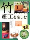 竹細工を楽しむ―自然素材で作る