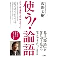使う！「論語」<br>渡邉美樹 <br>三笠書房<br>1365円<br>ISBN:9784837923831
