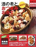 酒の肴とおつまみおかず 最新版 (主婦の友新実用BOOKS Cooking)