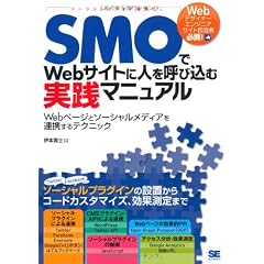 SMOでWebサイトに人を呼び込む実践マニュアル Webページとソーシャルメディアを連携するテクニック