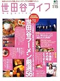 世田谷ライフマガジン No.15 (エイムック)