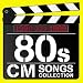 80s CMソング・コレクションでAmazonアフィリエイトツール