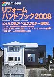 リフォームハンドブック 2008 (2008) (積算ポケット手帳)