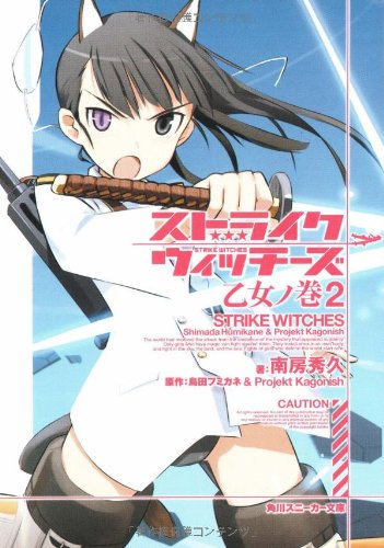 Cover image : ストライクウィッチーズ  乙女ノ巻2 (角川スニーカー文庫)