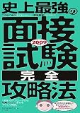 2009年版史上最強の面接試験〈完全〉攻略法 の評価・レビュー