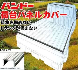 軽トラック用 荷台パネルカバー(SBタイプ)