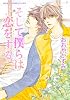 そして僕らは恋をする (あすかコミックスCL-DX)
