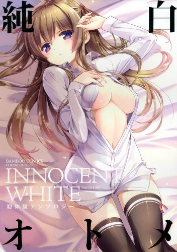 純白オトメ 初体験アンソロジー (バンブーコミックス COLORFUL SELECT)