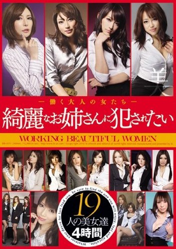 -働く大人の女たち- 綺麗なお姉さんに犯されたい [DVD]