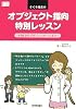 さくら先生のオブジェクト指向特別レッスン ~UMLからデザインパターンまで~ (Software Design Books)