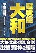 超戦艦大和 (コスミック文庫)