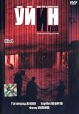 O'yin (Uzb.) - Igra (Rus.) (DVD)