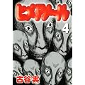 ヒメアノ～ル（4） (ヤングマガジンコミックス)