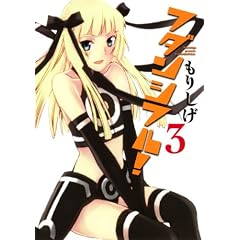 フダンシフル!(3)(完) (ヤングガンガンコミックス)