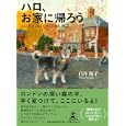 ハロ、お家に帰ろう<br>白井 和子著 <br>幻冬舎ルネッサンス<br>1260円<br>ISBN:9784779006395