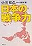 日本の戦争力 (新潮文庫)