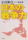日本の戦争力 (新潮文庫)