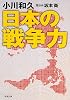 日本の戦争力 (新潮文庫)