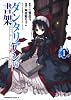 ダンタリアンの書架 (1) (角川コミックス・エース 84-3)