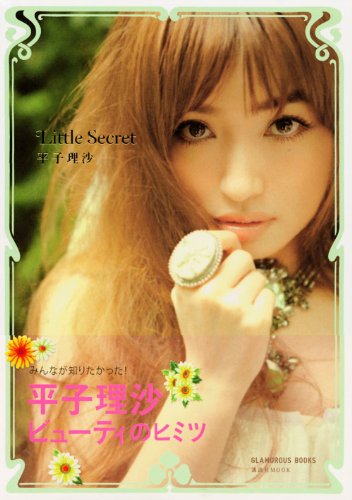 平子理沙 Little Secret (講談社MOOK)