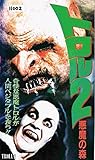 トロル2~悪魔の森~ [VHS]