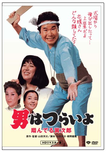 第23作 男はつらいよ 翔んでる寅次郎 HDリマスター版 [DVD]
