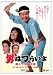 DVD : 第23作 男はつらいよ 翔んでる寅次郎 HDリマスター版 [DVD]