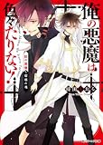ライトノベルのランキング4位 俺の悪魔は色々たりない! 紅の悪魔と瑠璃の魂 (角川ビーンズ文庫)
