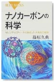 ナノカーボンの科学 (ブルーバックス)