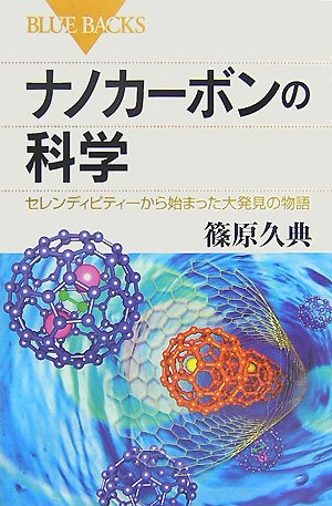 ナノカーボンの科学 (ブルーバックス)