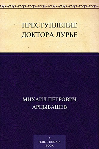 Преступление доктора Лурье (Russian Edition)