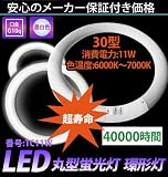 節電・エコ・省エネ・長寿命・高品質LED蛍光灯 丸型蛍光灯 環形灯 30形/11W　昼白色[TC11W] エコドライブ
