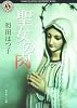 聖女の肉 (角川ホラー文庫)