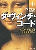 ダ・ヴィンチ・コード(中) (角川文庫)