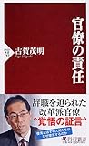 官僚の責任 (PHP新書)